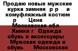 Продаю новые мужские: курка зимняя  р-р 48 и комуфляжный костюм р-50 › Цена ­ 2 000 - Московская обл., Химки г. Одежда, обувь и аксессуары » Мужская одежда и обувь   . Московская обл.,Химки г.